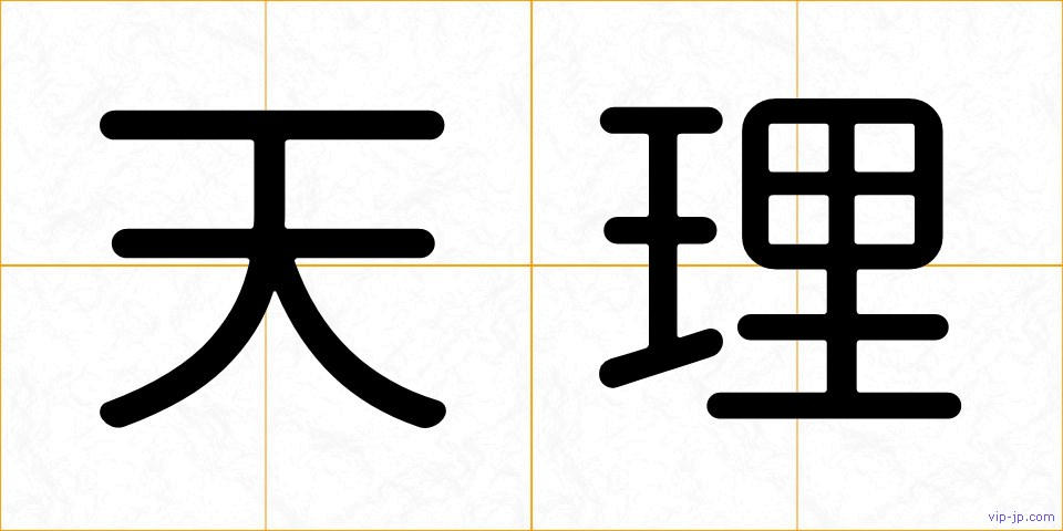 天理の画像
