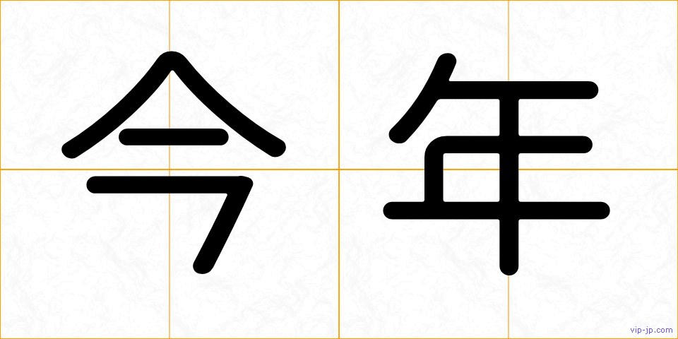 今年の画像