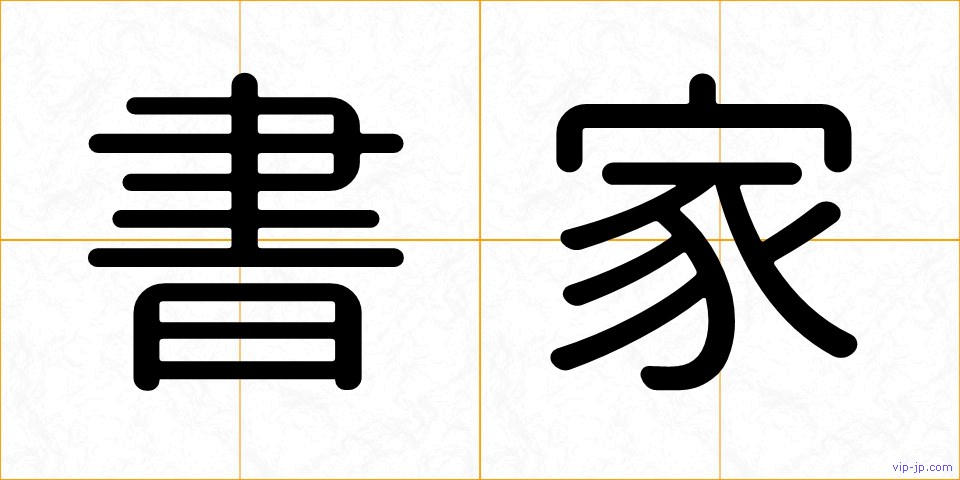書家の画像