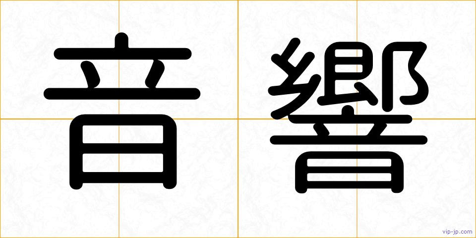 音響の画像
