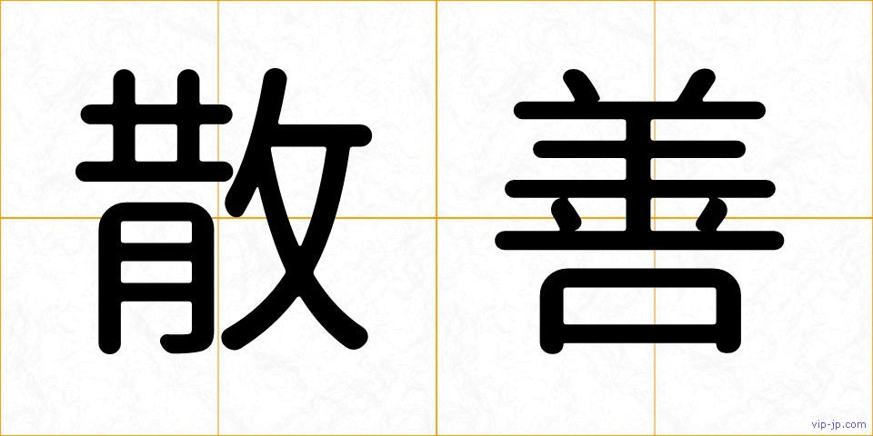 散善の画像