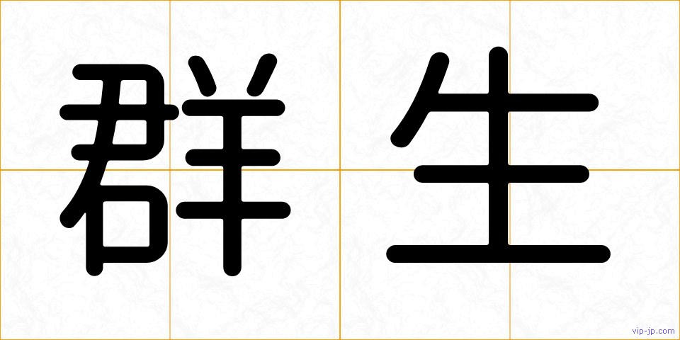 群生の画像