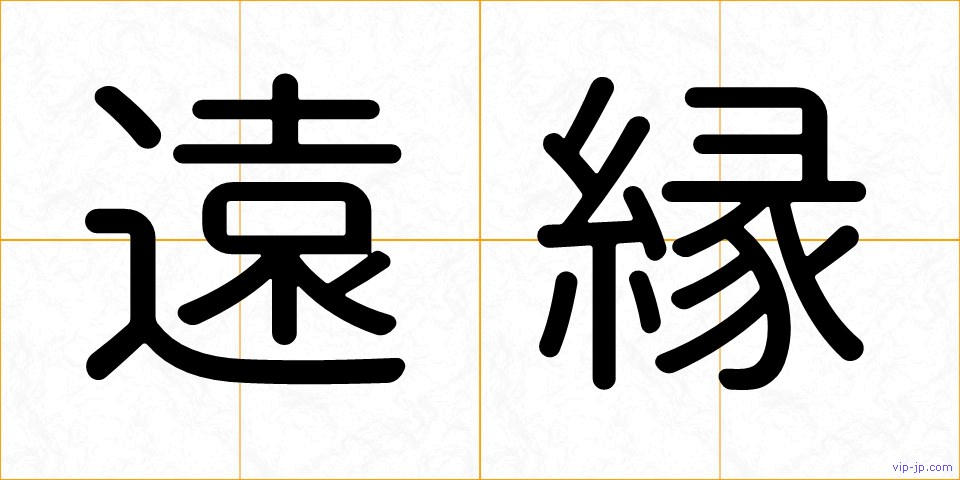 遠縁の画像