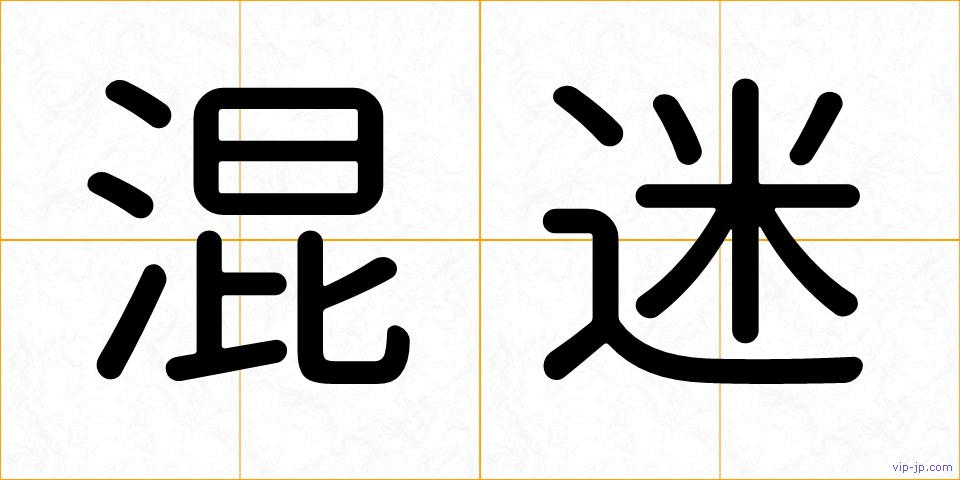 混迷の画像