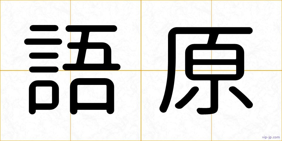 語原の画像