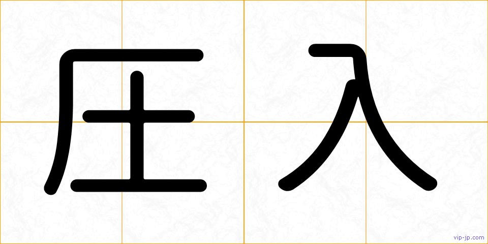 圧入の画像