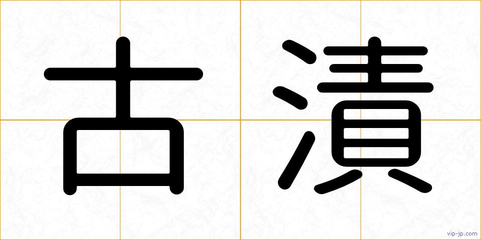古漬の画像