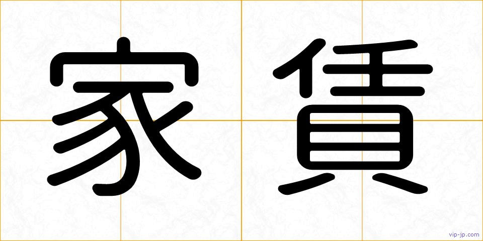 家賃の画像