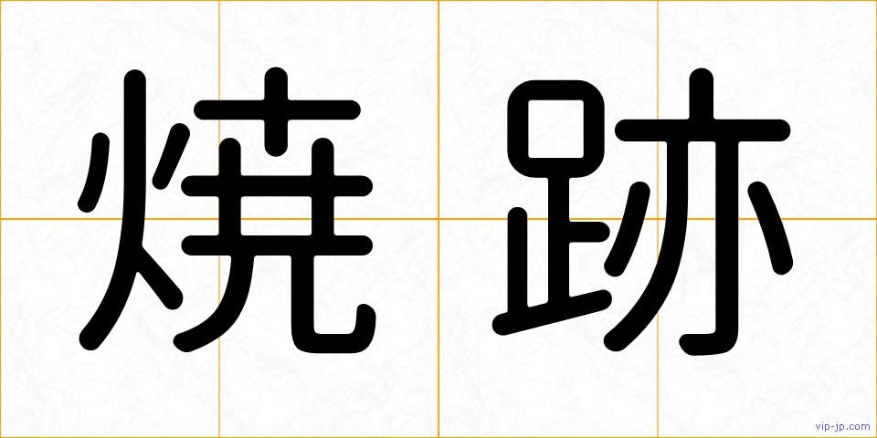 焼跡の画像