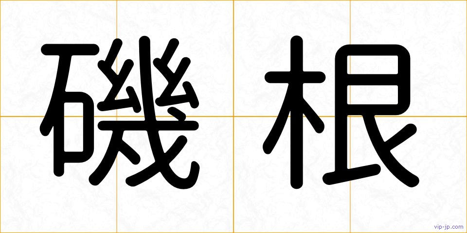 磯根の画像