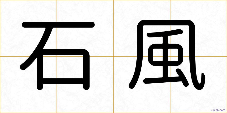 石風の画像