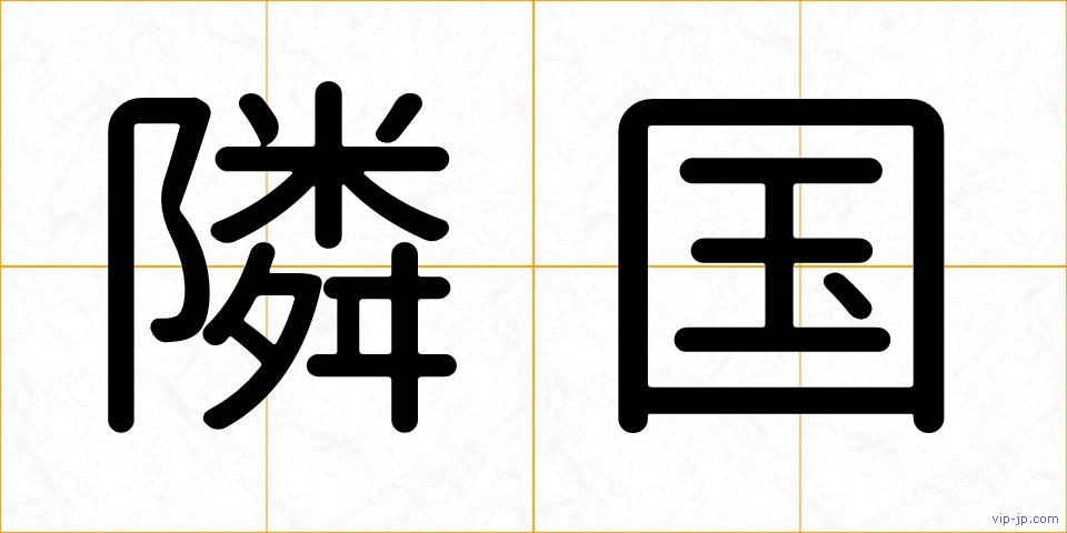 隣国の画像