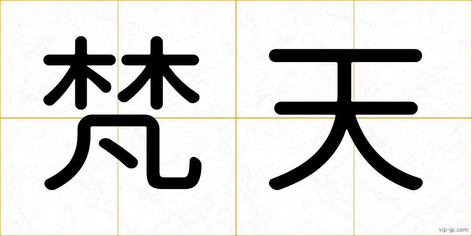 梵天の画像