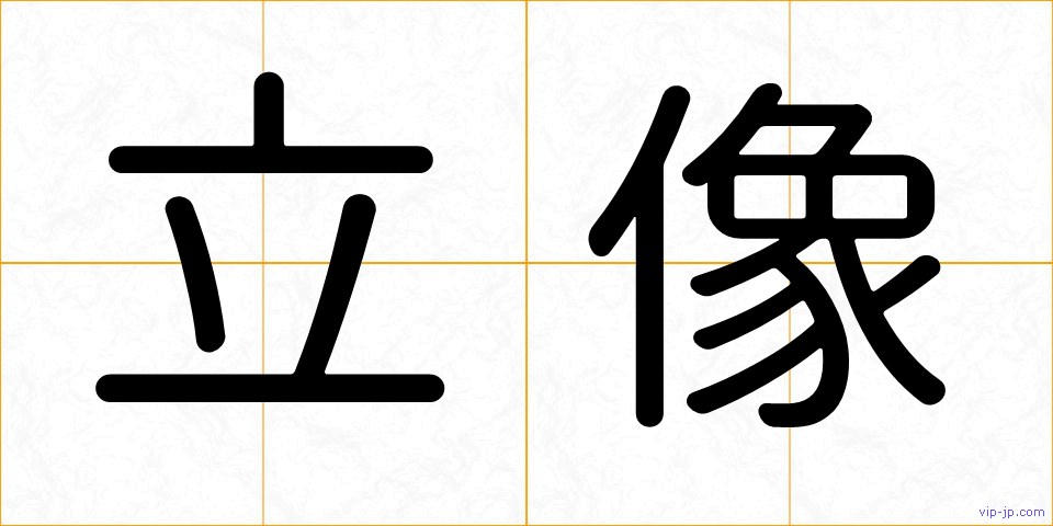 立像の画像
