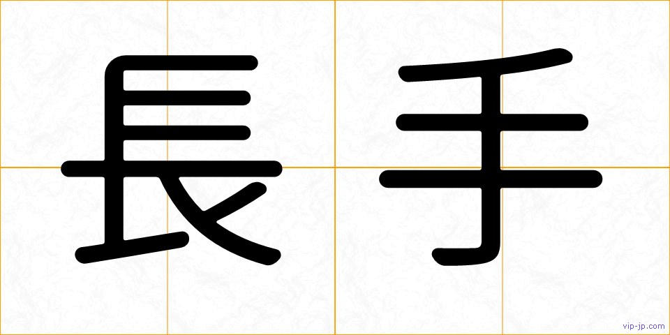 長手の画像