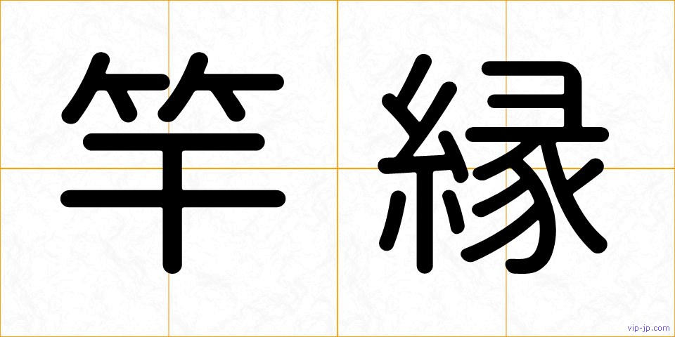 竿縁の画像