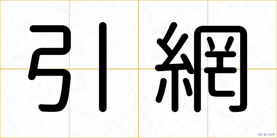 引網の画像