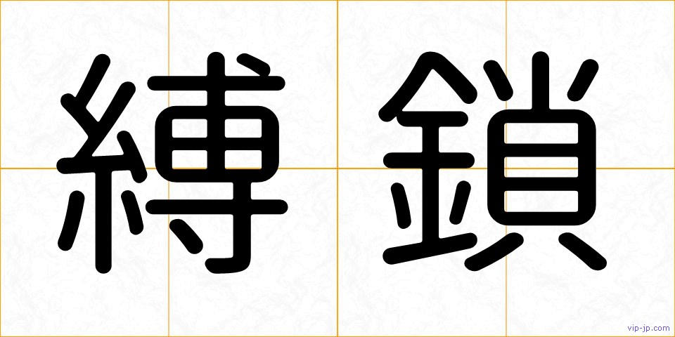 縛鎖の画像