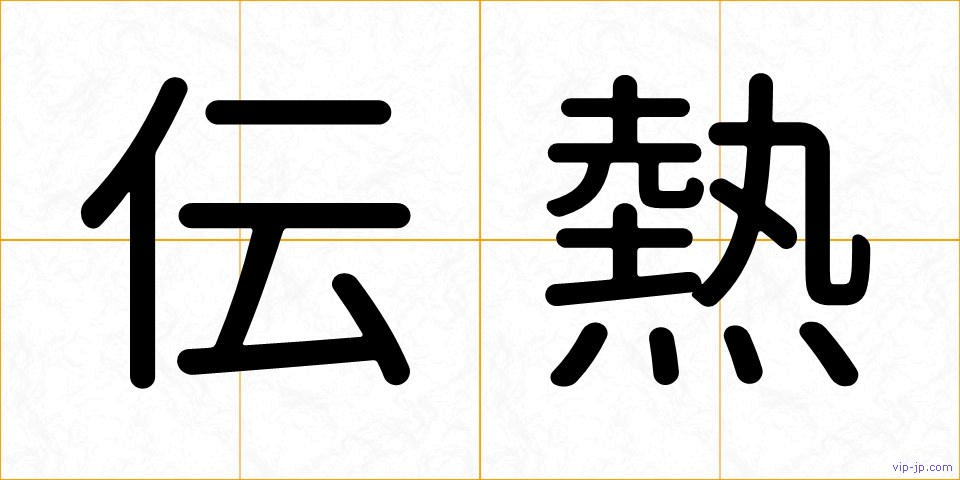 伝熱の画像