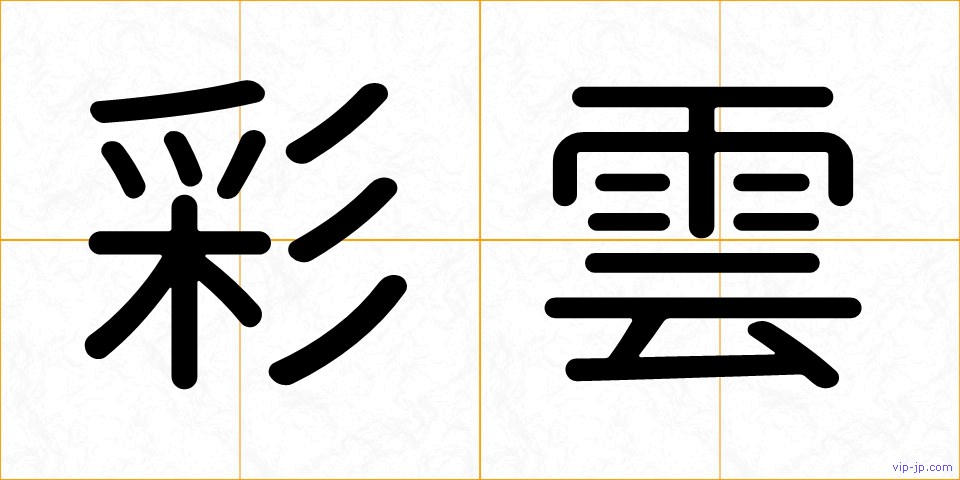 彩雲の画像