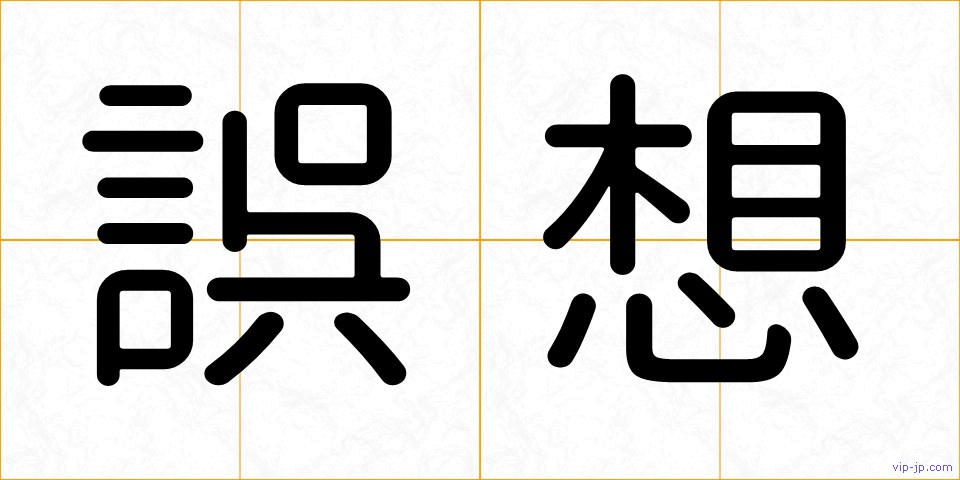 誤想の画像