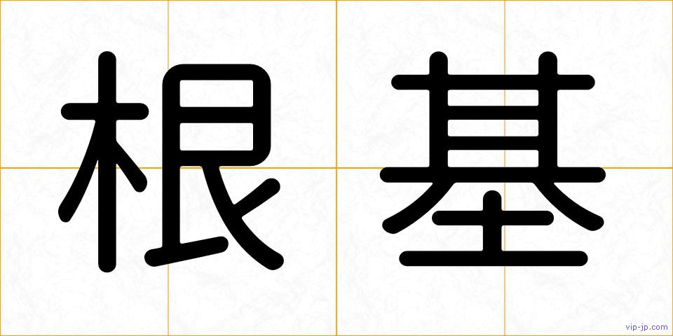 根基の画像