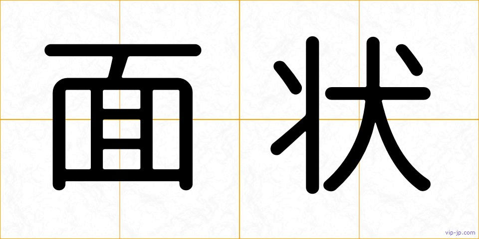面状の画像