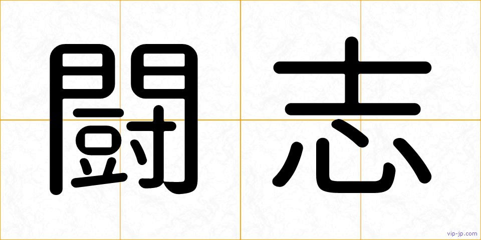 闘志の画像