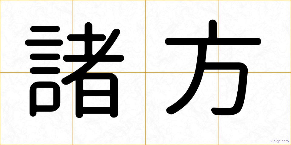 諸方の画像