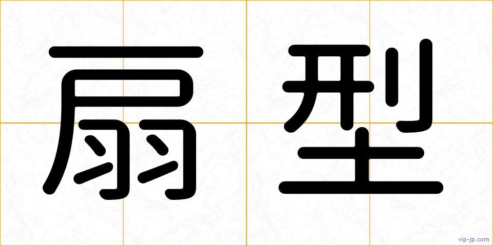 扇型の画像