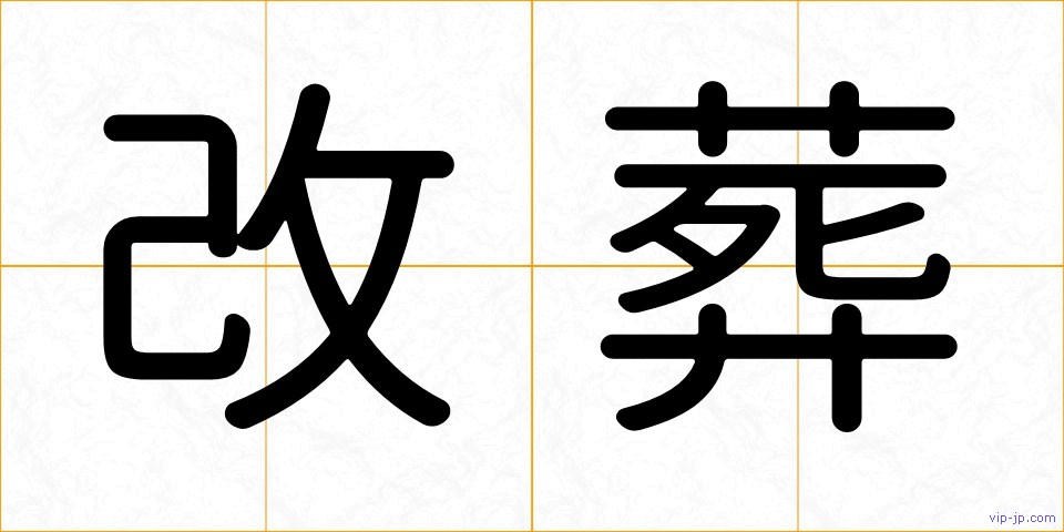 改葬の画像