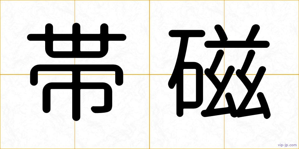 帯磁の画像