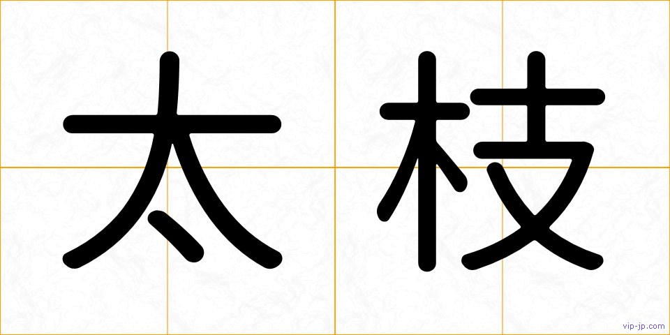 太枝の画像