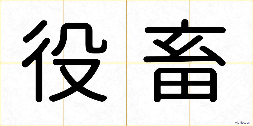 役畜の画像