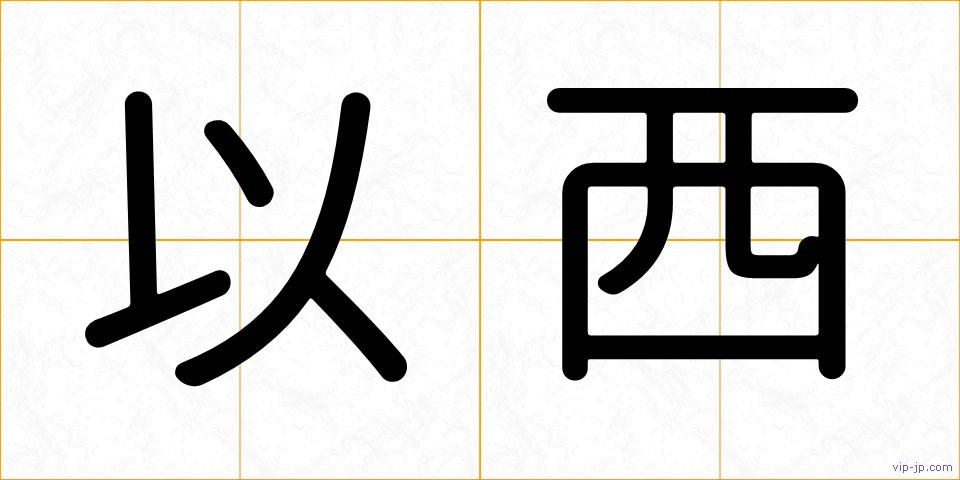 以西の画像