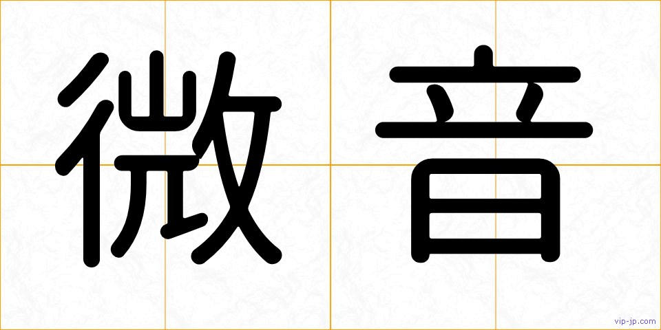 微音の画像
