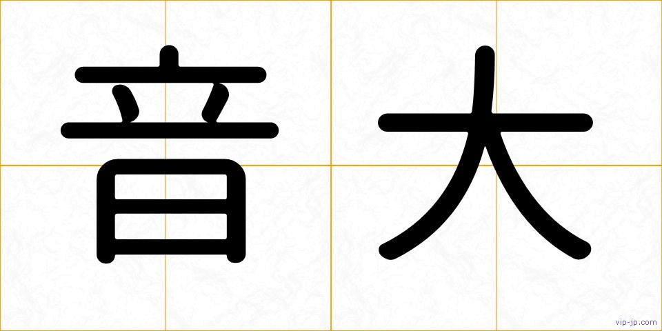 音大の画像