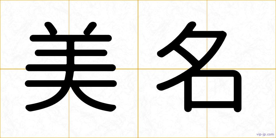 美名の画像
