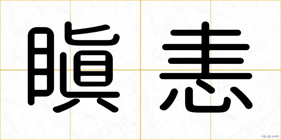 瞋恚の画像