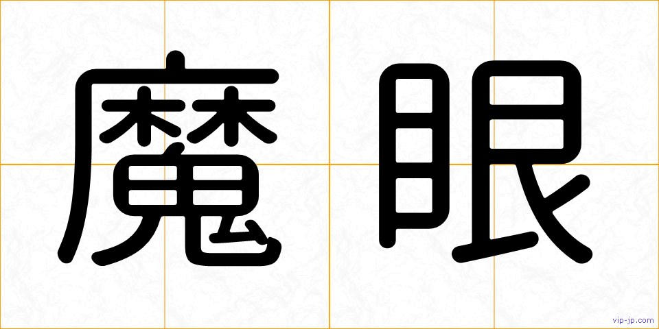魔眼の画像