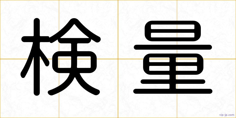 検量の画像