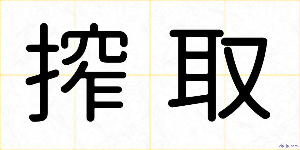 搾取の画像