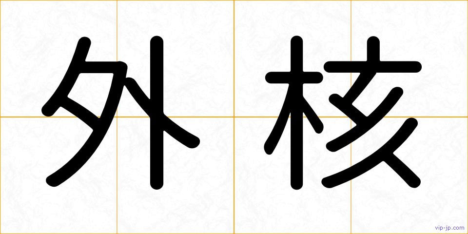 外核の画像