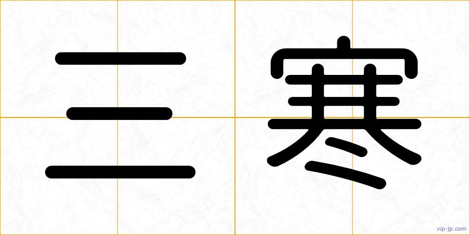 三寒の画像