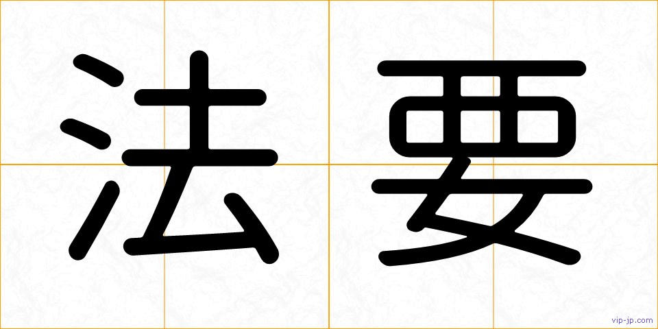 法要の画像