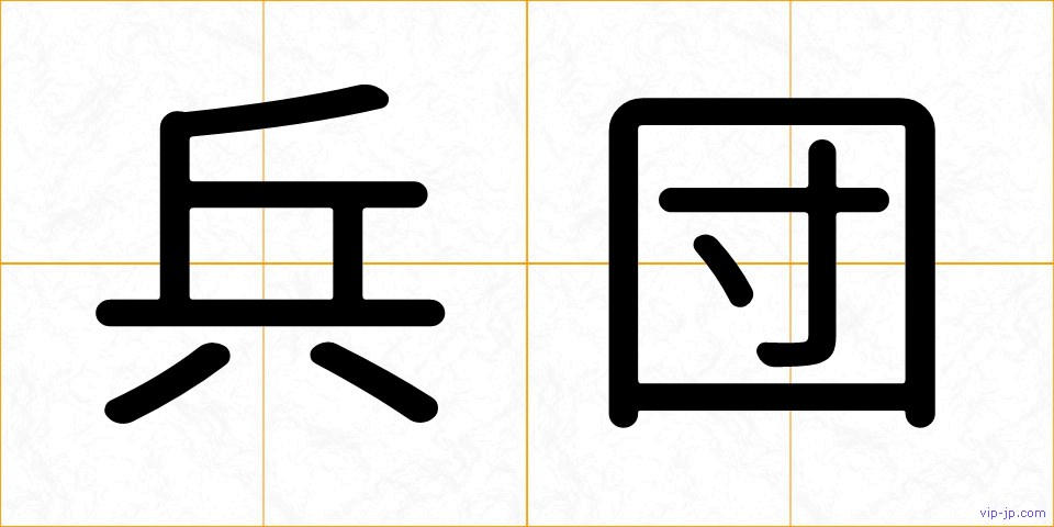 兵団の画像