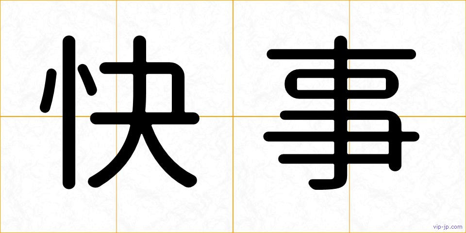 快事の画像