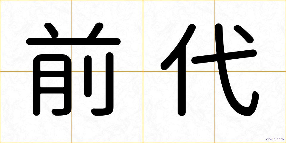 前代の画像