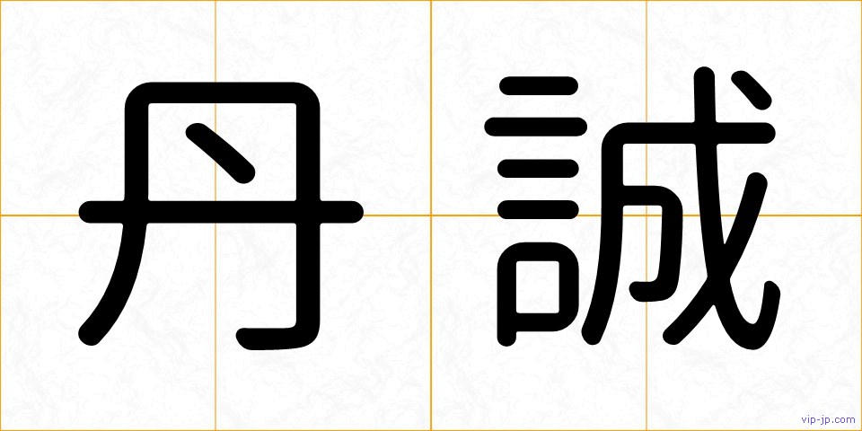 丹誠の画像