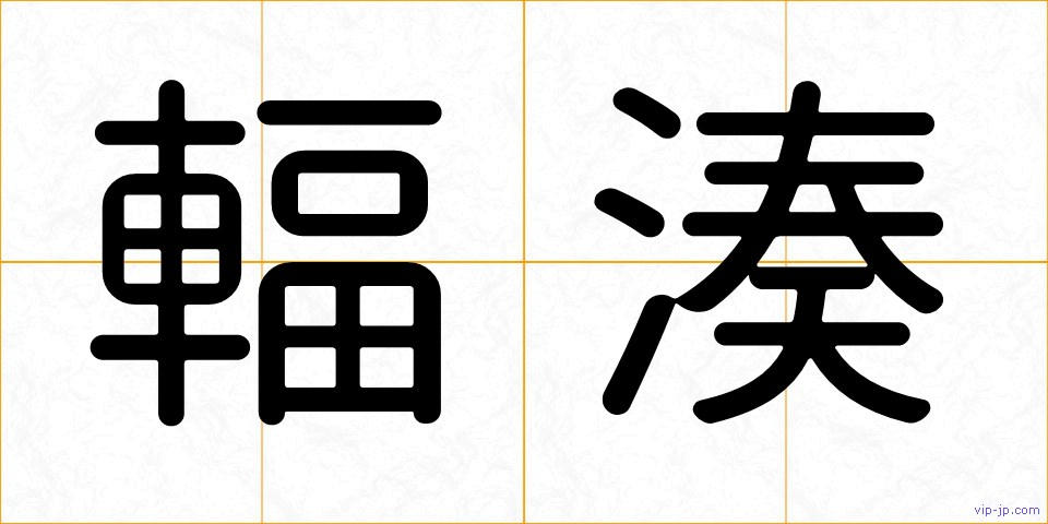 輻湊の画像
